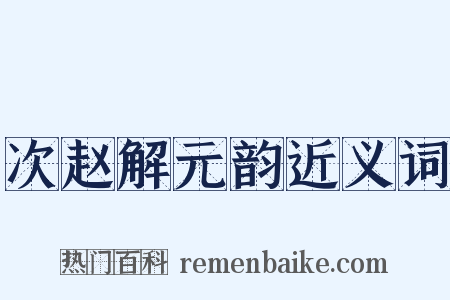 次赵解元韵近义词是什么意思的图片